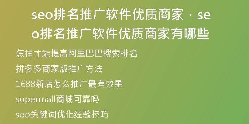 seo排名推廣軟件優(yōu)質(zhì)商家，seo排名推廣軟件優(yōu)質(zhì)商家有哪些