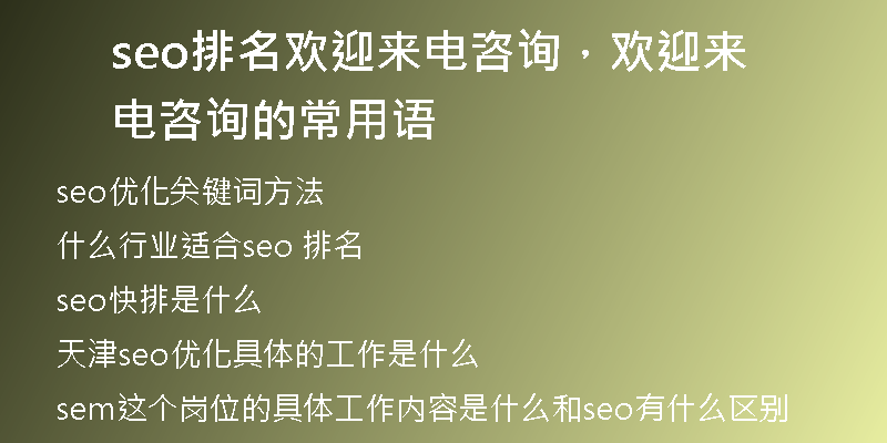 seo排名歡迎來電咨詢，歡迎來電咨詢的常用語
