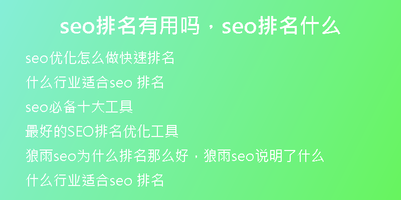 seo排名有用嗎，seo排名什么
