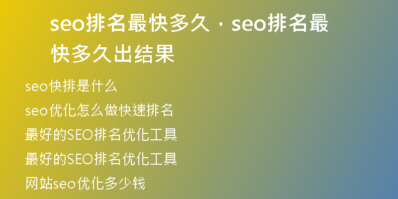 seo排名最快多久，seo排名最快多久出結(jié)果