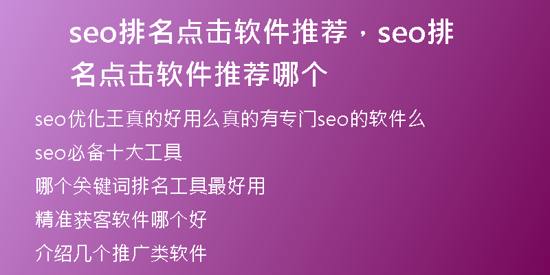 seo排名點擊軟件推薦，seo排名點擊軟件推薦哪個