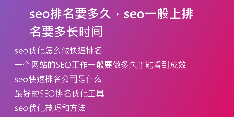 seo排名要多久，seo一般上排名要多長時間