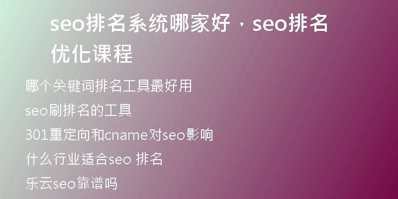 seo排名系統(tǒng)哪家好，seo排名優(yōu)化課程