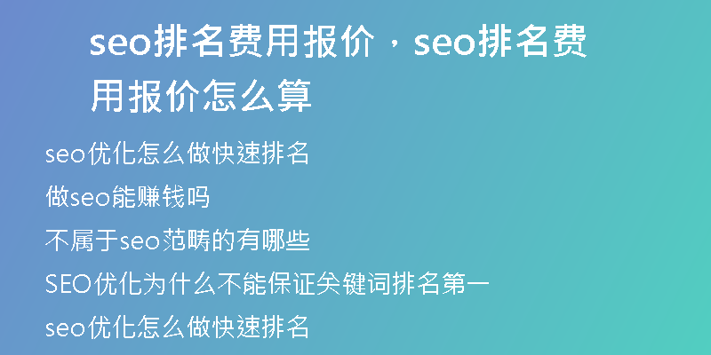 seo排名費(fèi)用報價，seo排名費(fèi)用報價怎么算