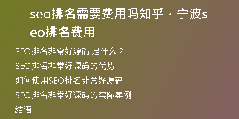 seo排名需要費用嗎知乎，寧波seo排名費用