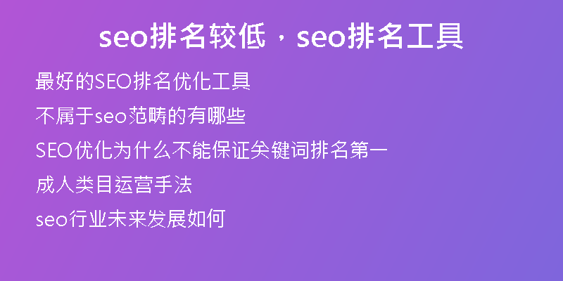 seo排名較低，seo排名工具