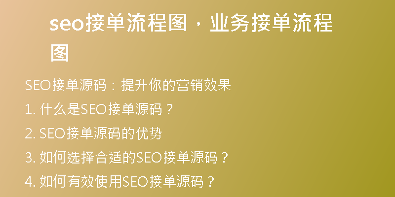 seo接單流程圖，業(yè)務(wù)接單流程圖