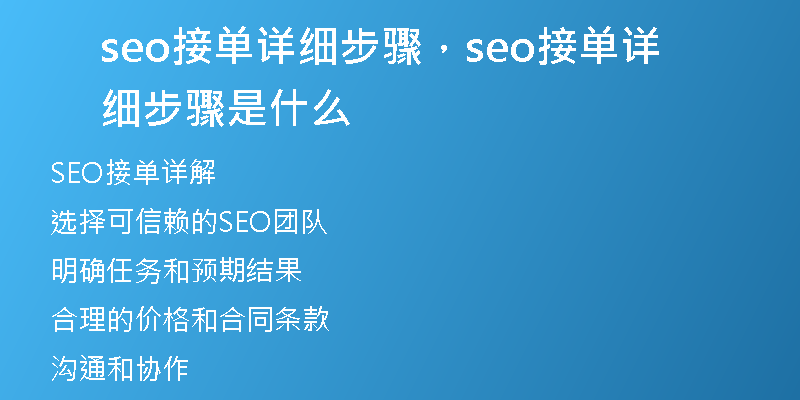 seo接單詳細步驟，seo接單詳細步驟是什么