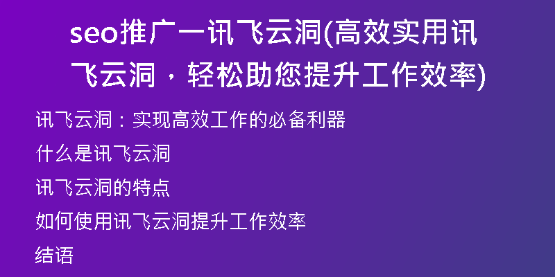 seo推廣一訊飛云洞(高效實用訊飛云洞，輕松助您提升工作效率)