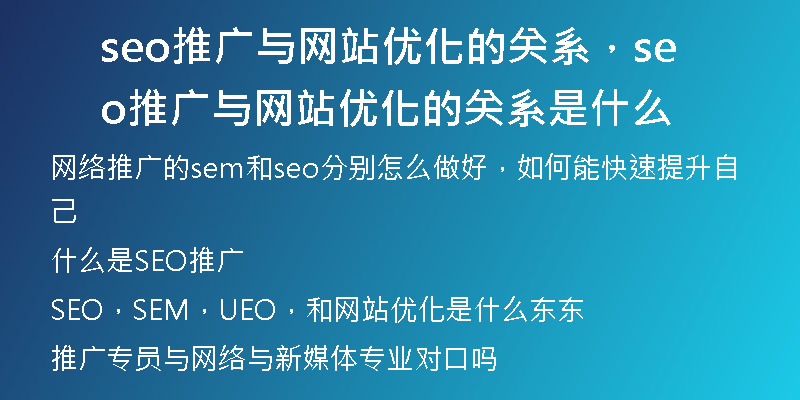 seo推廣與網(wǎng)站優(yōu)化的關(guān)系，seo推廣與網(wǎng)站優(yōu)化的關(guān)系是什么