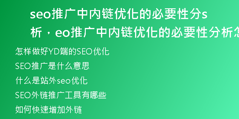 seo推廣中內(nèi)鏈優(yōu)化的必要性分析，seo推廣中內(nèi)鏈優(yōu)化的必要性分析怎么寫