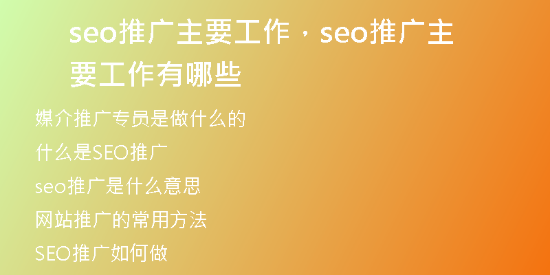 seo推廣主要工作，seo推廣主要工作有哪些