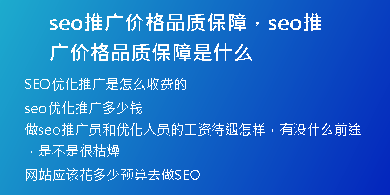 seo推廣價(jià)格品質(zhì)保障，seo推廣價(jià)格品質(zhì)保障是什么
