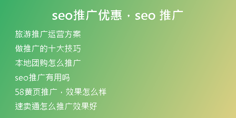 seo推廣優(yōu)惠，seo 推廣