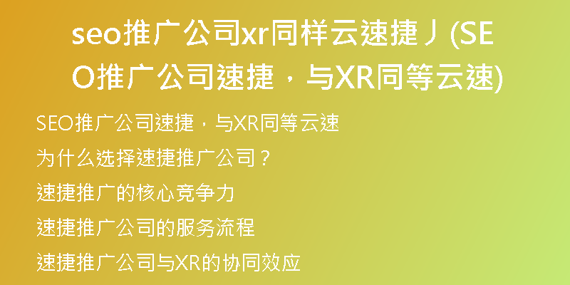 seo推廣公司xr同樣云速捷丿(SEO推廣公司速捷，與XR同等云速)