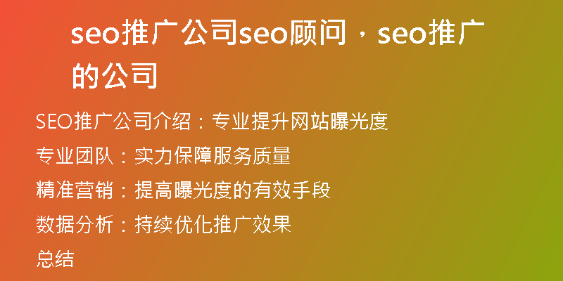 seo推廣公司seo顧問，seo推廣的公司