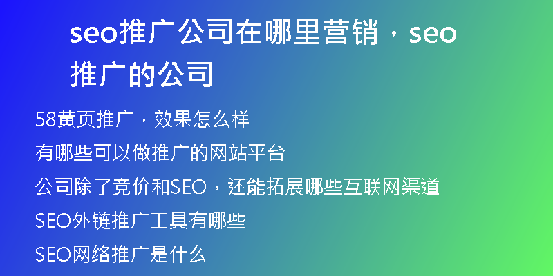seo推廣公司在哪里營銷，seo推廣的公司