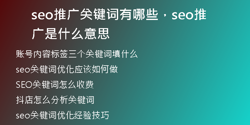 seo推廣關(guān)鍵詞有哪些,seo推廣是什么意思