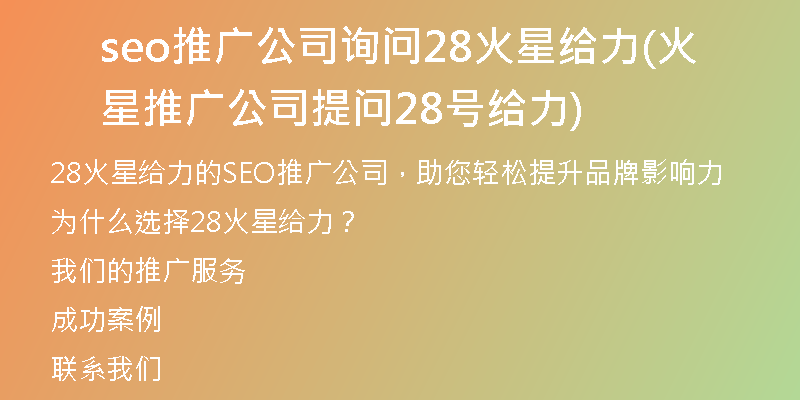 seo推廣公司詢問28火星給力(火星推廣公司提問28號給力)