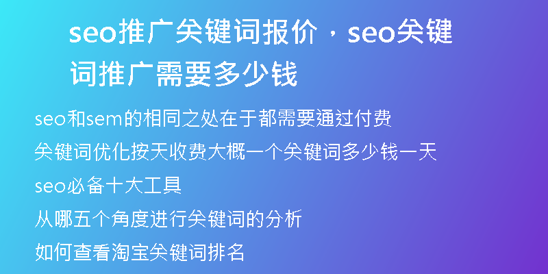 seo推廣關(guān)鍵詞報(bào)價(jià)，seo關(guān)鍵詞推廣需要多少錢
