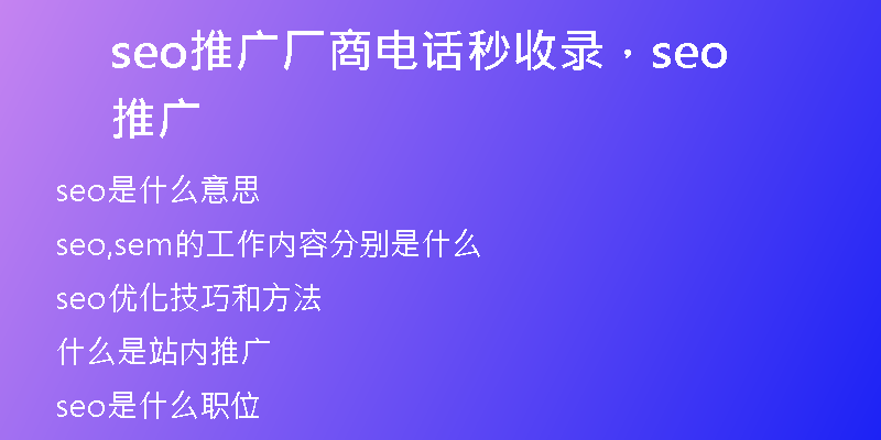 seo推廣廠商電話秒收錄，seo 推廣