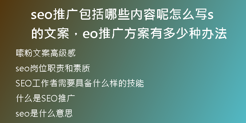 seo推廣包括哪些內(nèi)容呢怎么寫(xiě)的文案，seo推廣方案有多少種辦法