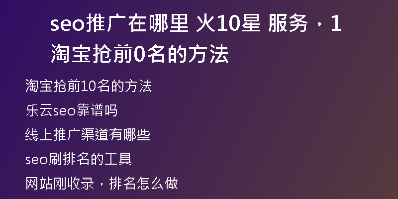 seo推廣在哪里 火10星 服務，淘寶搶前10名的方法