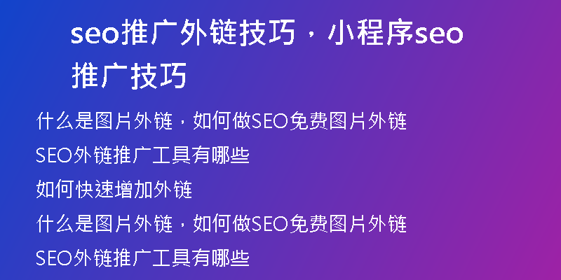 seo推廣外鏈技巧，小程序seo推廣技巧