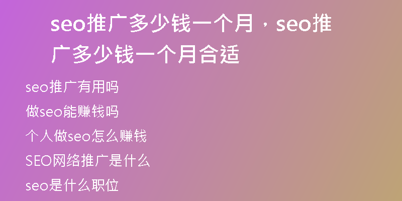 seo推廣多少錢一個月，seo推廣多少錢一個月合適