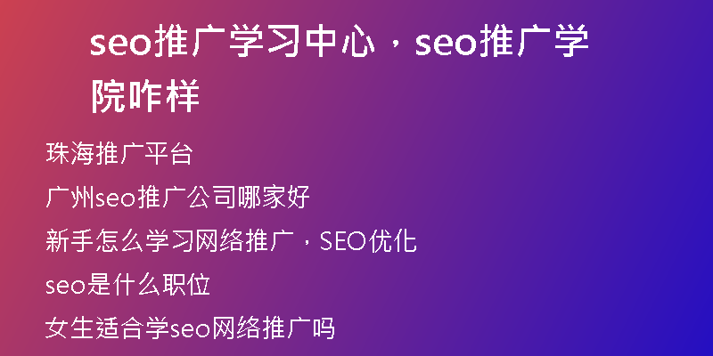 seo推廣學(xué)習(xí)中心，seo推廣學(xué)院咋樣
