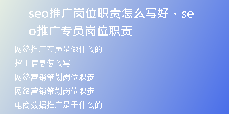 seo推廣崗位職責(zé)怎么寫好，seo推廣專員崗位職責(zé)