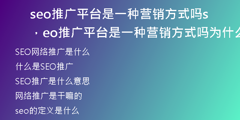 seo推廣平臺是一種營銷方式嗎，seo推廣平臺是一種營銷方式嗎為什么