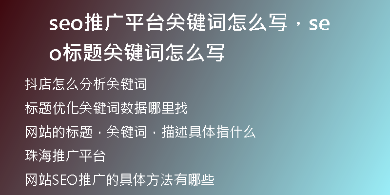 seo推廣平臺(tái)關(guān)鍵詞怎么寫，seo標(biāo)題關(guān)鍵詞怎么寫