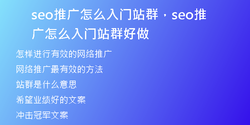 seo推廣怎么入門站群，seo推廣怎么入門站群好做
