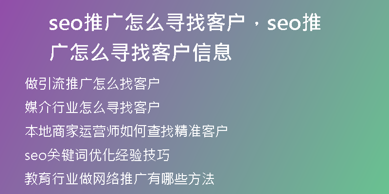 seo推廣怎么尋找客戶(hù)，seo推廣怎么尋找客戶(hù)信息