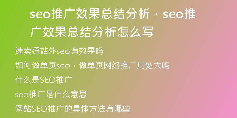 seo推廣效果總結(jié)分析，seo推廣效果總結(jié)分析怎么寫
