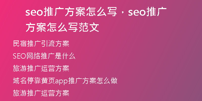 seo推廣方案怎么寫，seo推廣方案怎么寫范文