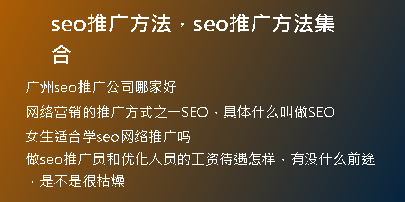 seo推廣方法，seo推廣方法集合