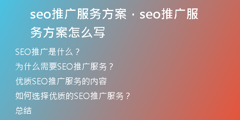 seo推廣服務(wù)方案，seo推廣服務(wù)方案怎么寫