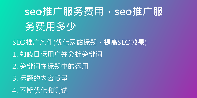 seo推廣服務(wù)費(fèi)用，seo推廣服務(wù)費(fèi)用多少