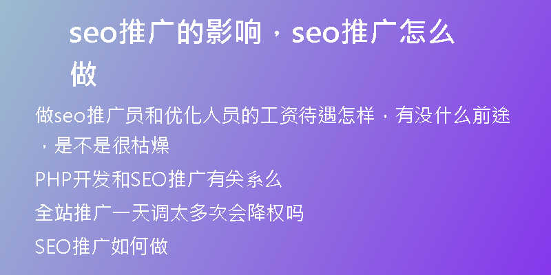 seo推廣的影響，seo推廣怎么做