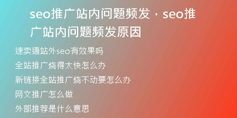 seo推廣站內(nèi)問題頻發(fā)，seo推廣站內(nèi)問題頻發(fā)原因