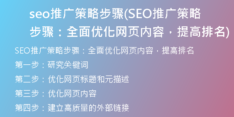seo推廣策略步驟(SEO推廣策略步驟：全面優(yōu)化網(wǎng)頁(yè)內(nèi)容，提高排名)