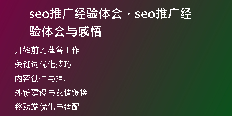 seo推廣經(jīng)驗(yàn)體會，seo推廣經(jīng)驗(yàn)體會與感悟