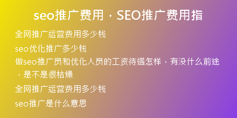 seo推廣費(fèi)用，SEO推廣費(fèi)用指