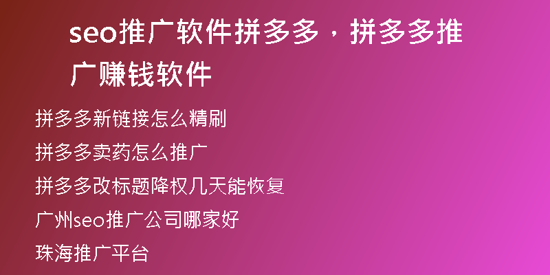 seo推廣軟件拼多多，拼多多推廣賺錢軟件