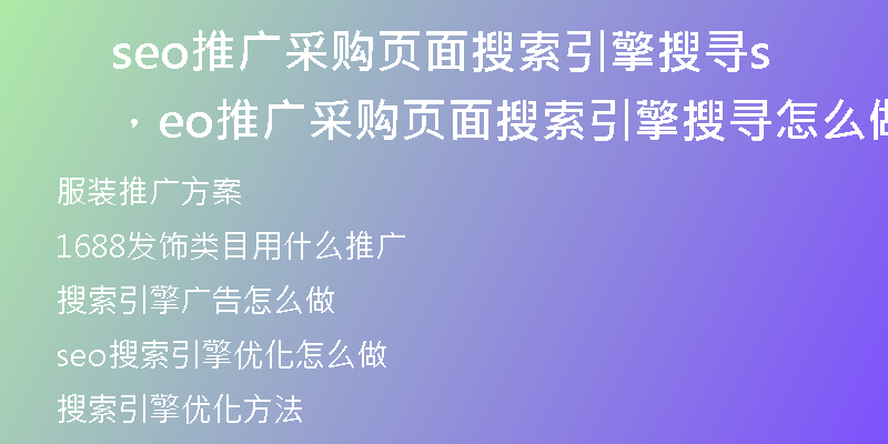 seo推廣采購(gòu)頁(yè)面搜索引擎搜尋，seo推廣采購(gòu)頁(yè)面搜索引擎搜尋怎么做