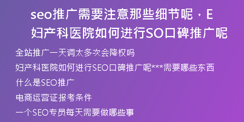 seo推廣需要注意那些細節(jié)呢，婦產(chǎn)科醫(yī)院如何進行SEO口碑推廣呢