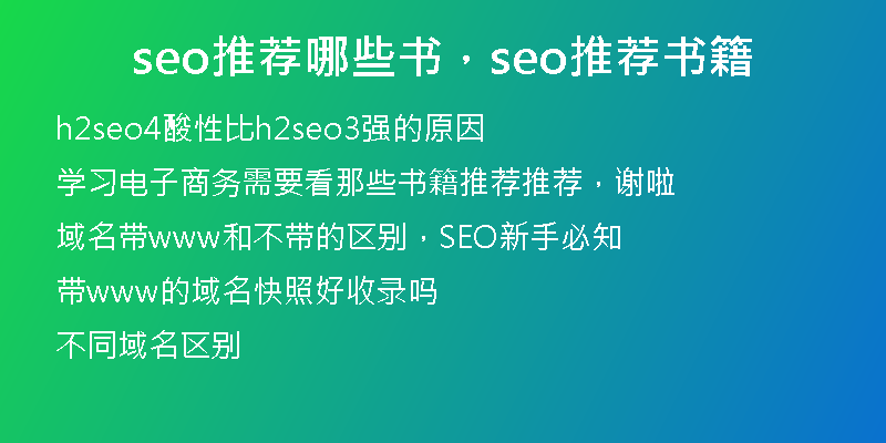 seo推薦哪些書，seo推薦書籍