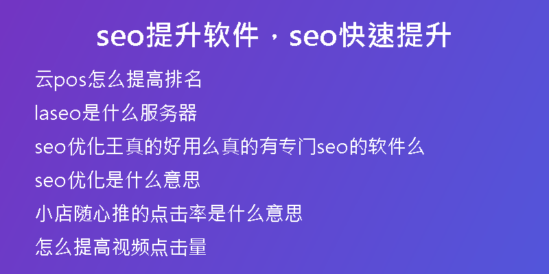 seo提升軟件，seo快速提升